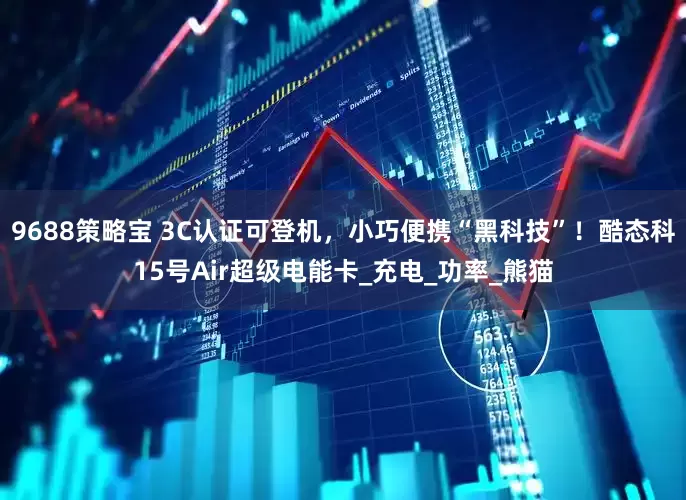 9688策略宝 3C认证可登机，小巧便携“黑科技”！酷态科15号Air超级电能卡_充电_功率_熊猫