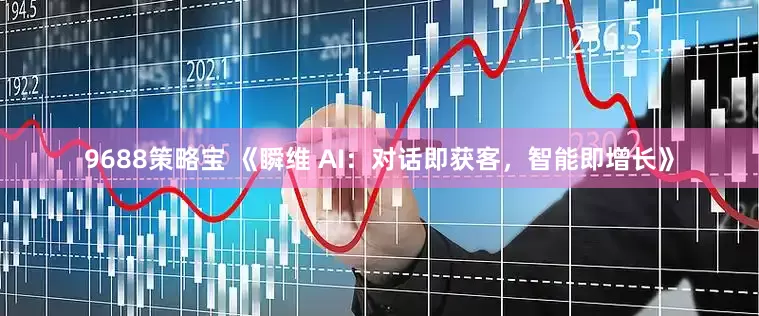 9688策略宝 《瞬维 AI：对话即获客，智能即增长》